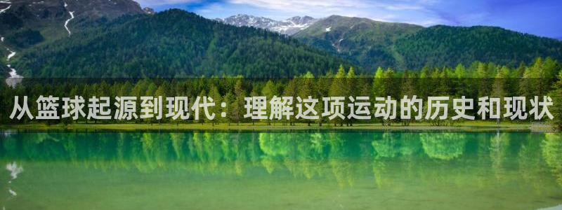从篮球起源到现代：理解这项运动的历史和现状