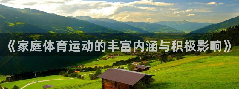 《家庭体育运动的丰富内涵与积极影响》